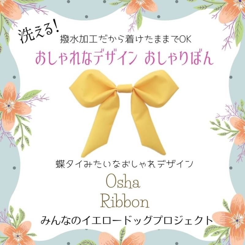 ★公式★おしゃりぼん(ショート)【リボンのみ】