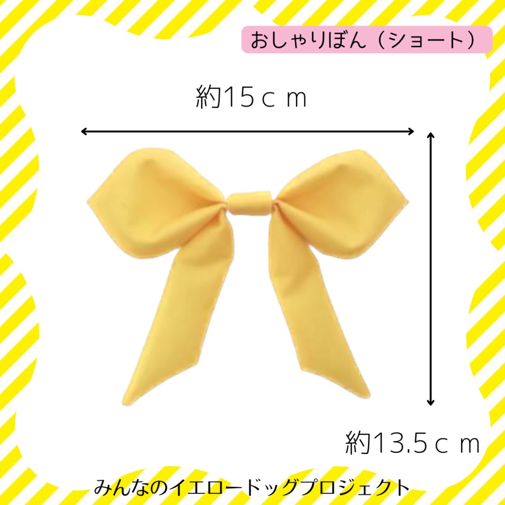 ★公式★おしゃりぼん(ショート)【リボンのみ】