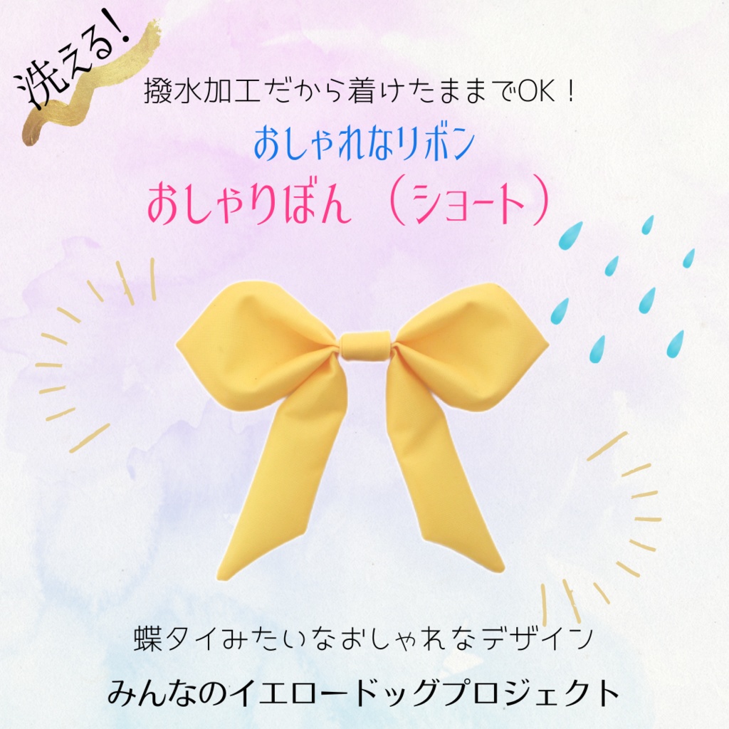 ★公式★おしゃりぼん(ショート)【リボンのみ】