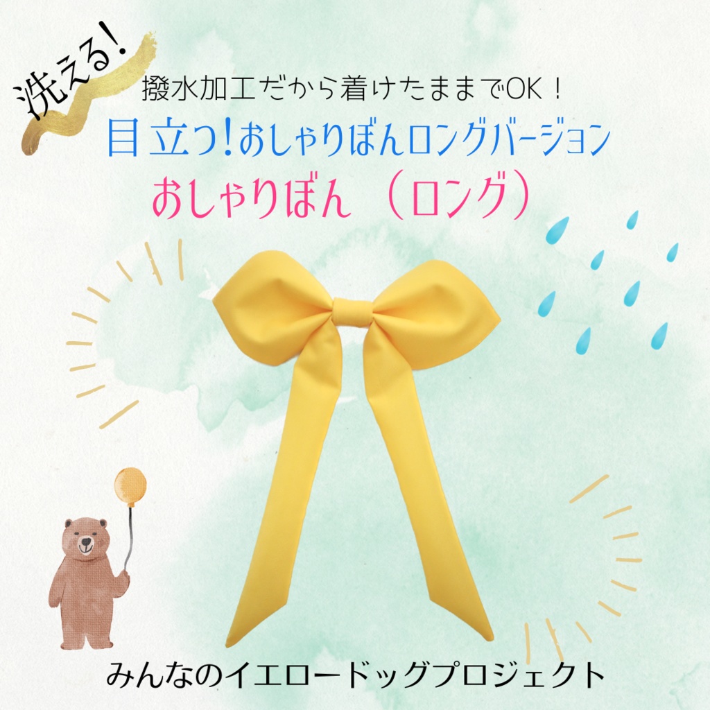 ★公式★おしゃりぼん(ロング)【ラミネートセット】