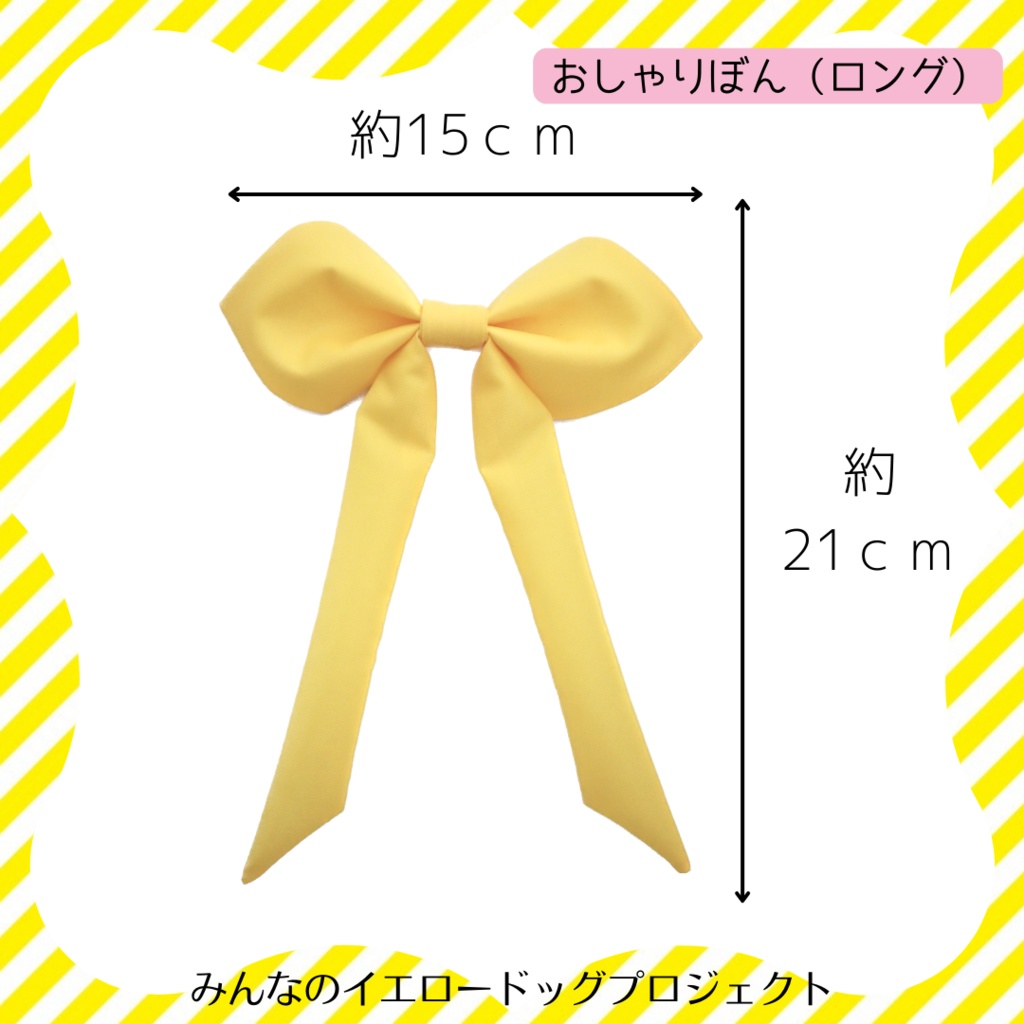 ★公式★おしゃりぼん(ロング)【ラミネートセット】