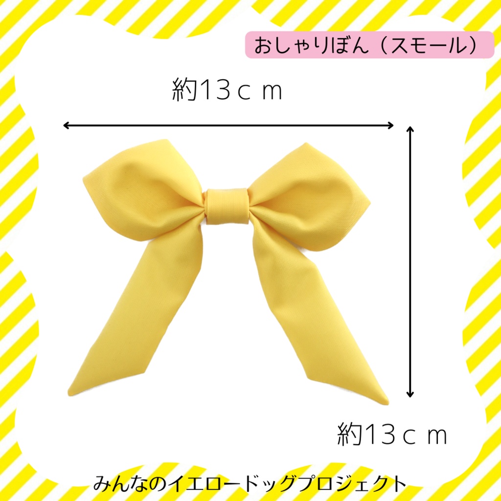 ★公式★おしゃりぼん(スモール)【リボンのみ】