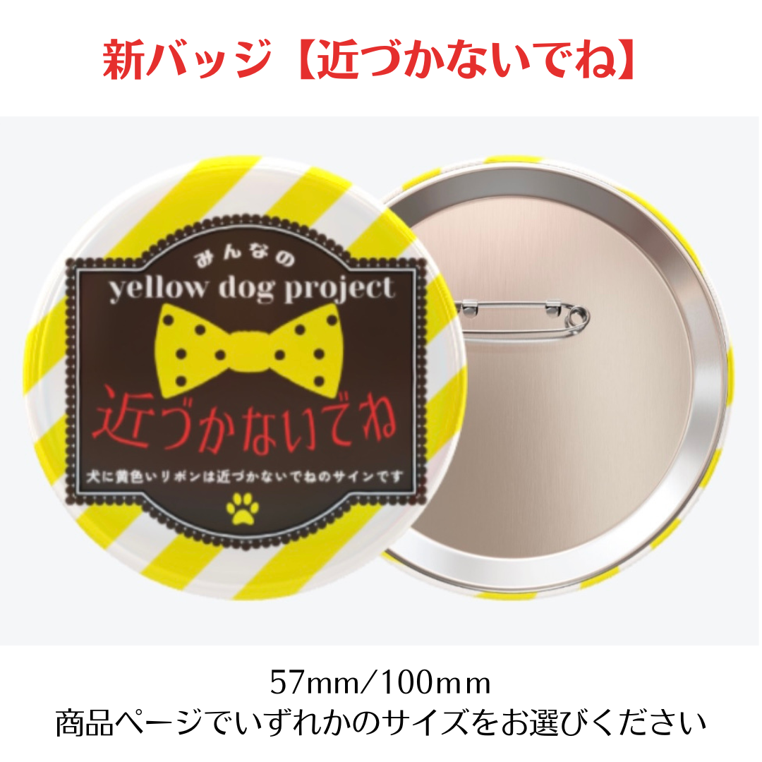 新バッジ★近づかないでね【バッジのみ】