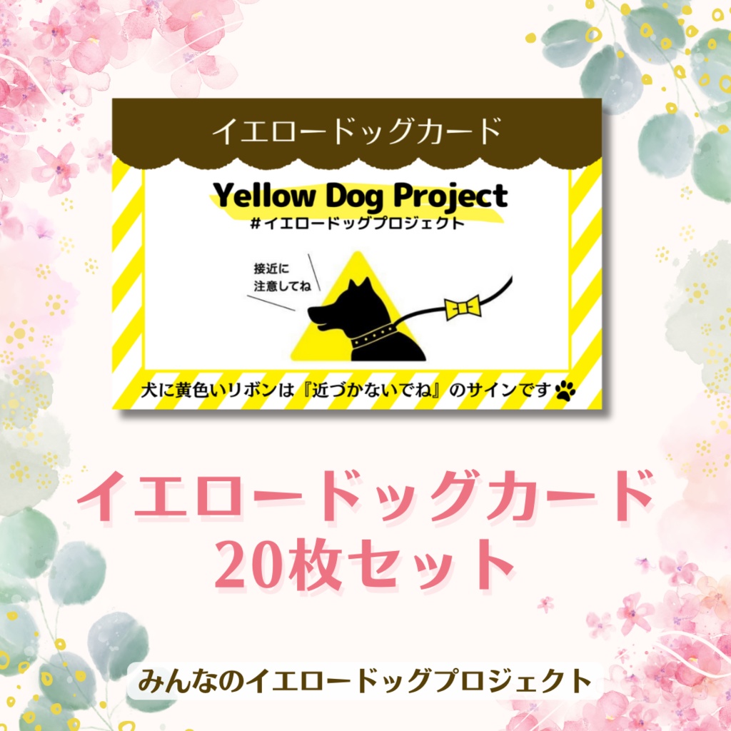 イエロードッグカード（20枚セット）