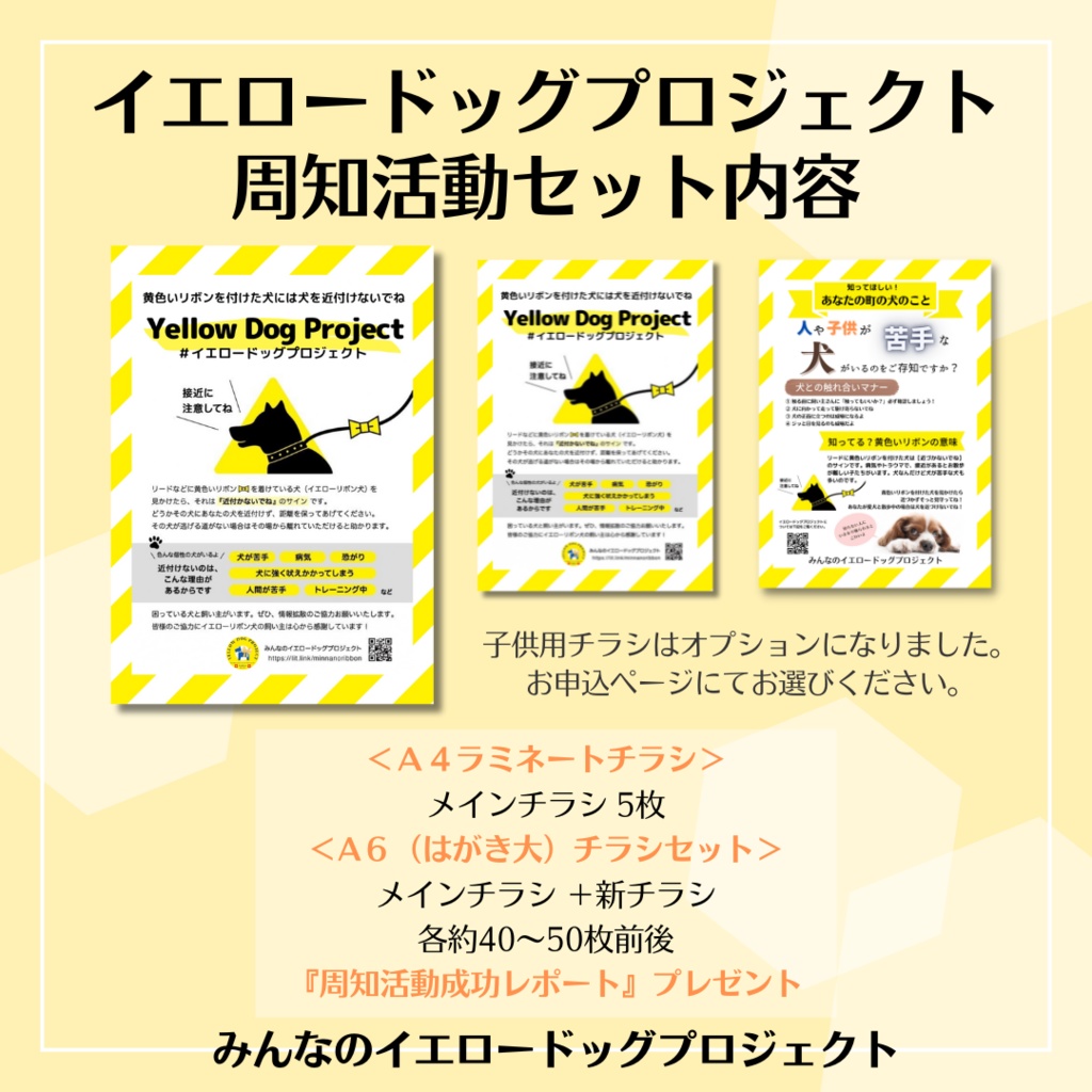 イエロードッグプロジェクト周知活動セット