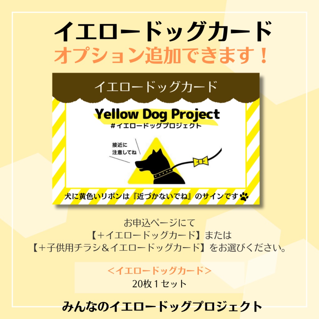 イエロードッグプロジェクト周知活動セット