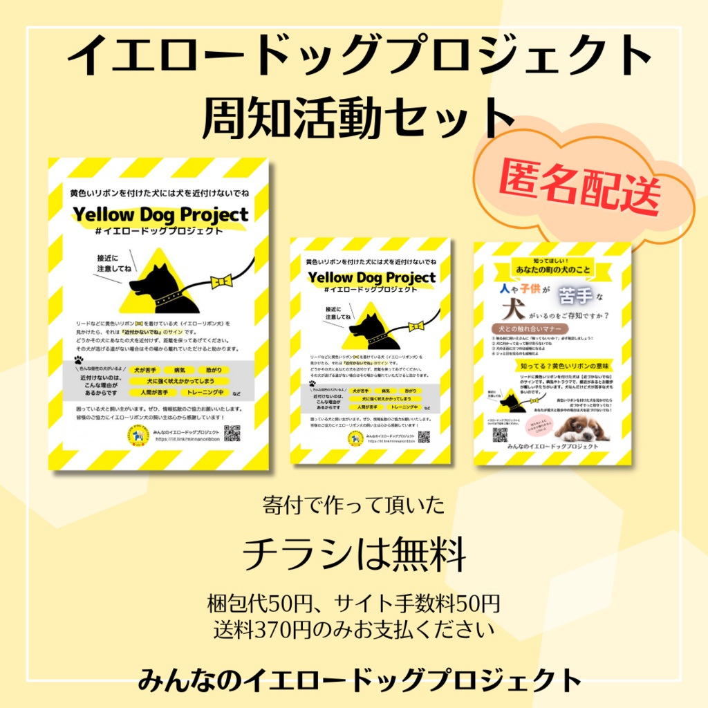 イエロードッグプロジェクト周知活動セット