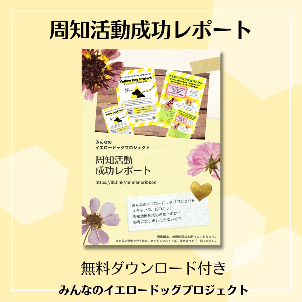 イエロードッグプロジェクト周知活動セット