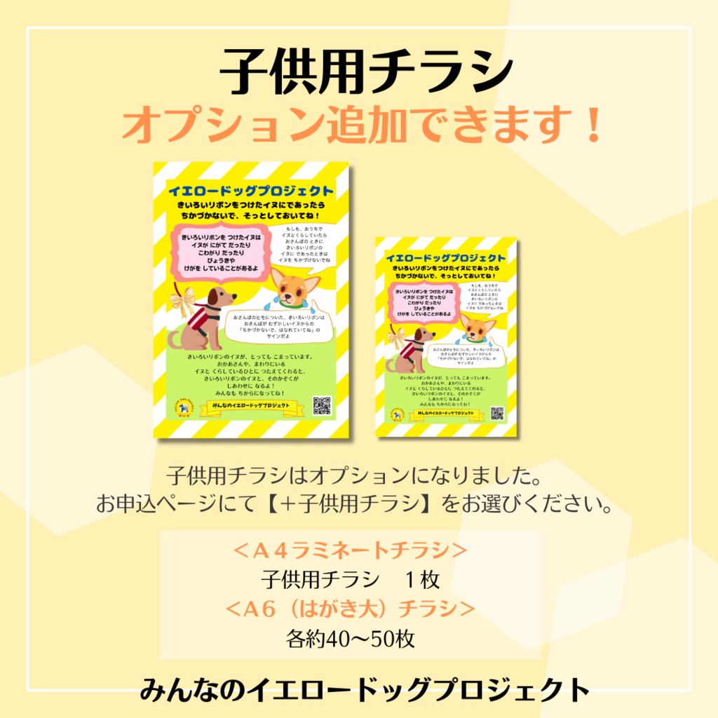 イエロードッグプロジェクト周知活動セット