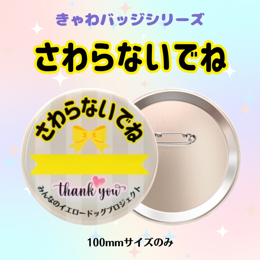 きゃわバッジ★さわらないでね【バッジのみ】