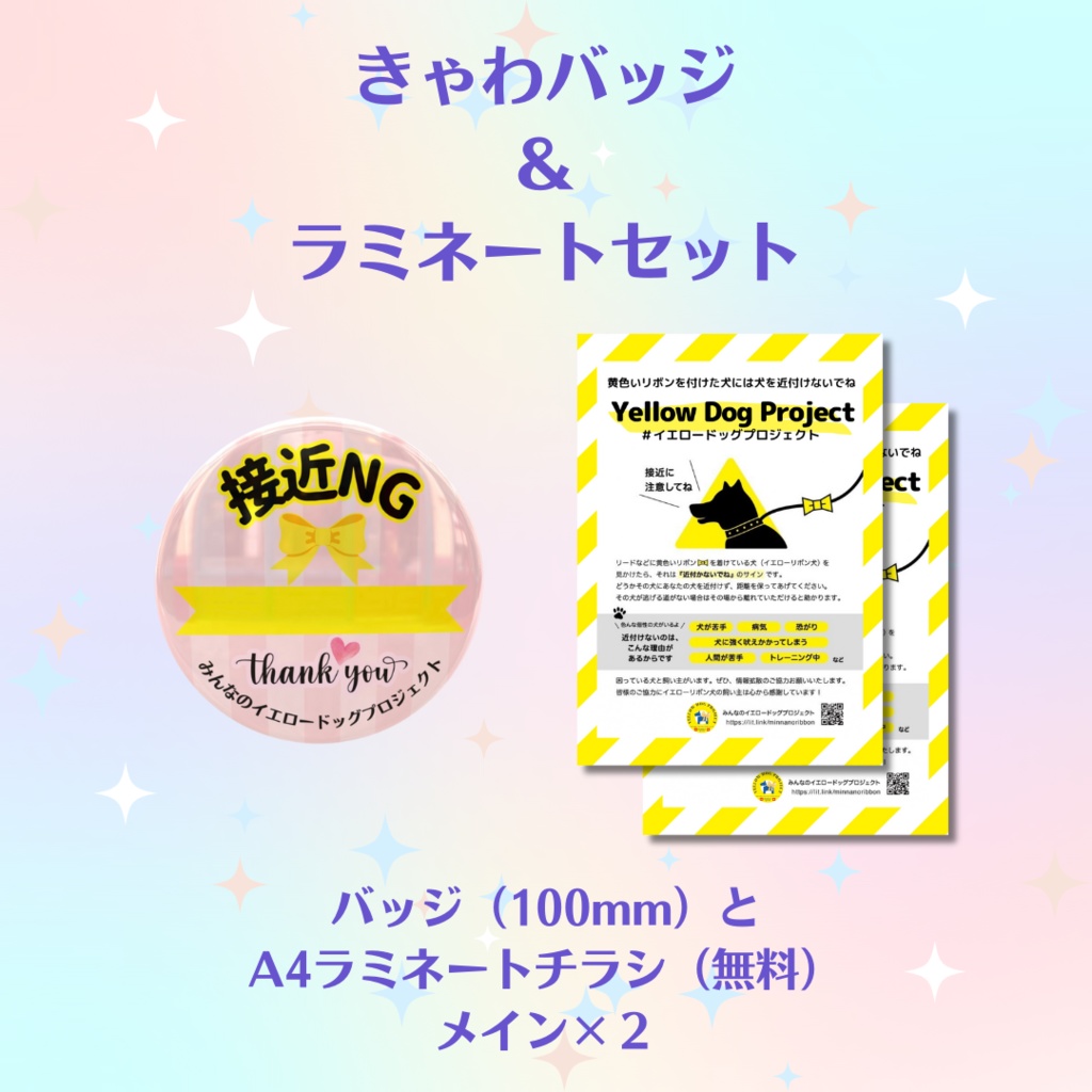 きゃわバッジ★接近NG【ラミネートセット】