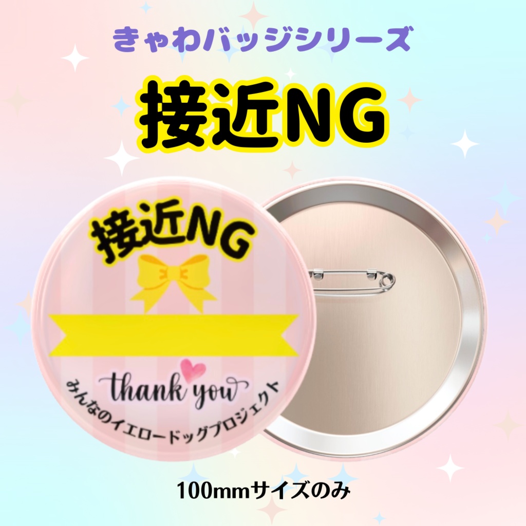きゃわバッジ★接近NG【ラミネートセット】