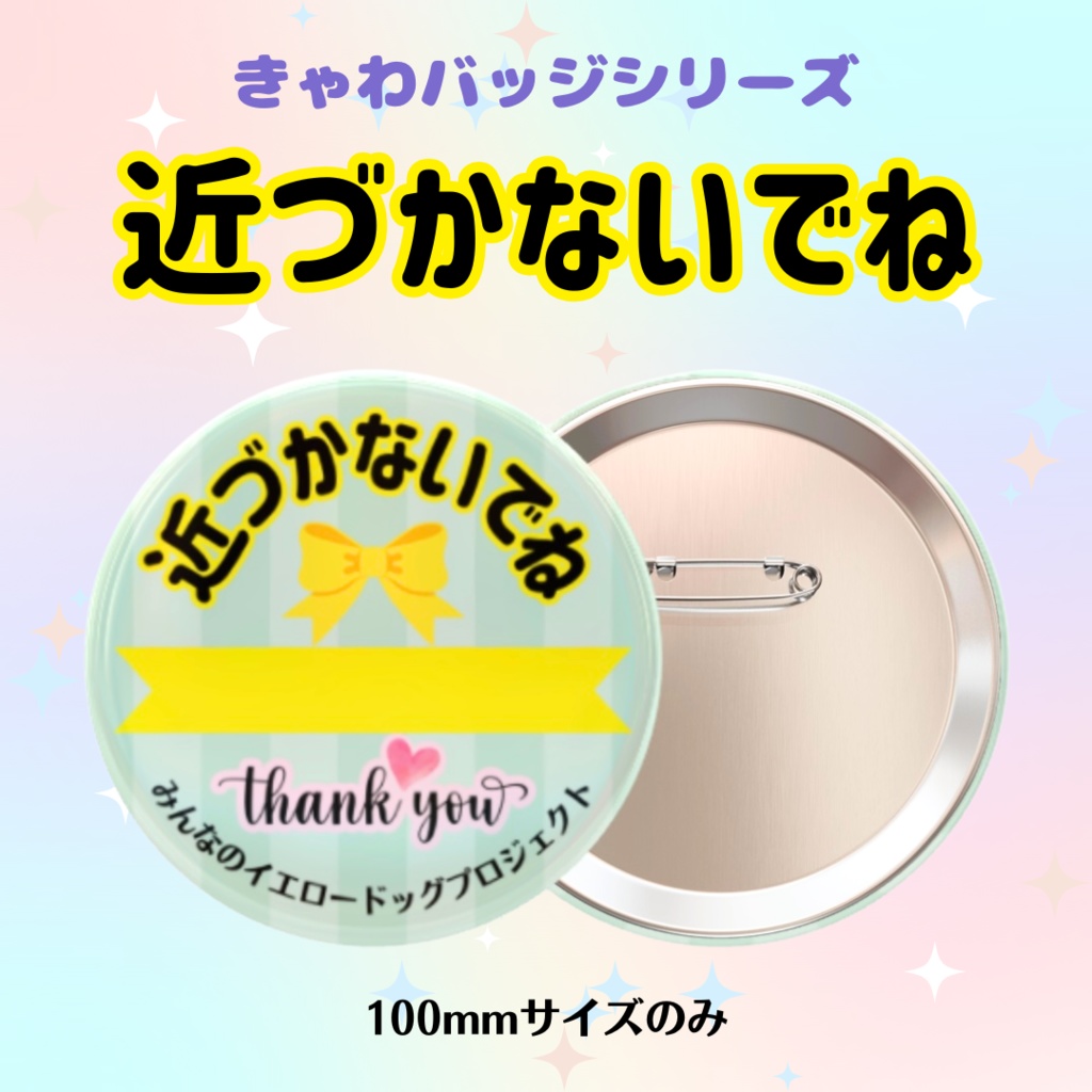 きゃわバッジ★近づかないでね【ラミネートセット】