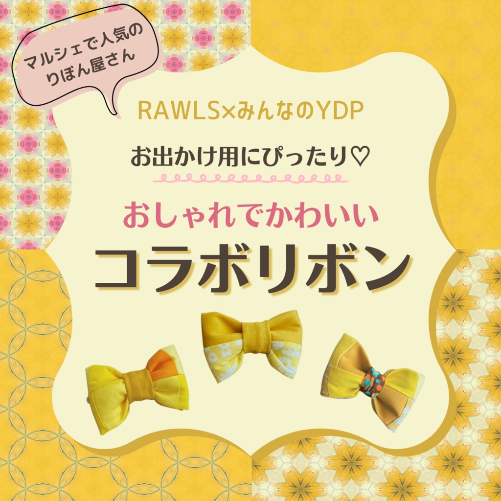 ロウルズさんコラボリボン☆全7種