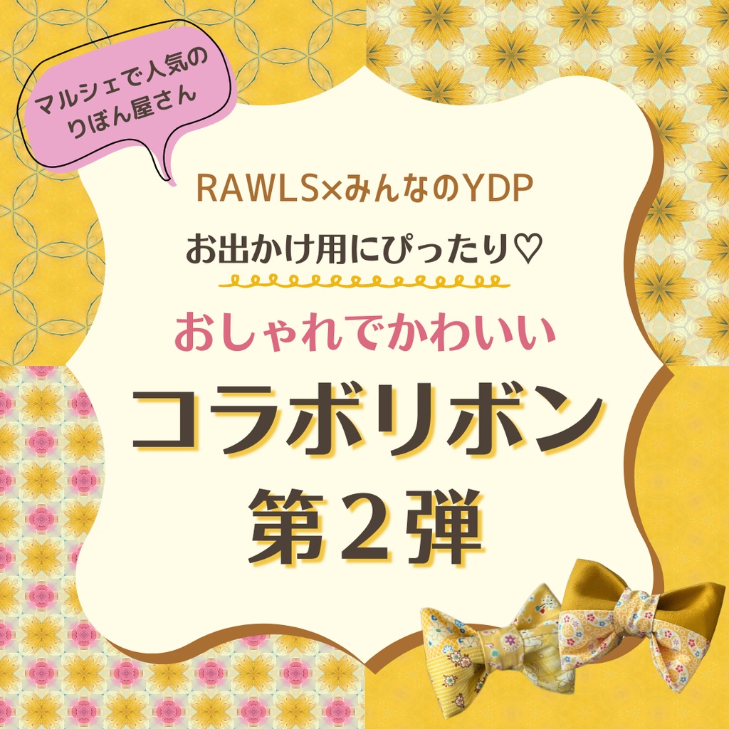 ロウルズさんコラボリボン【第２弾！】☆全６種