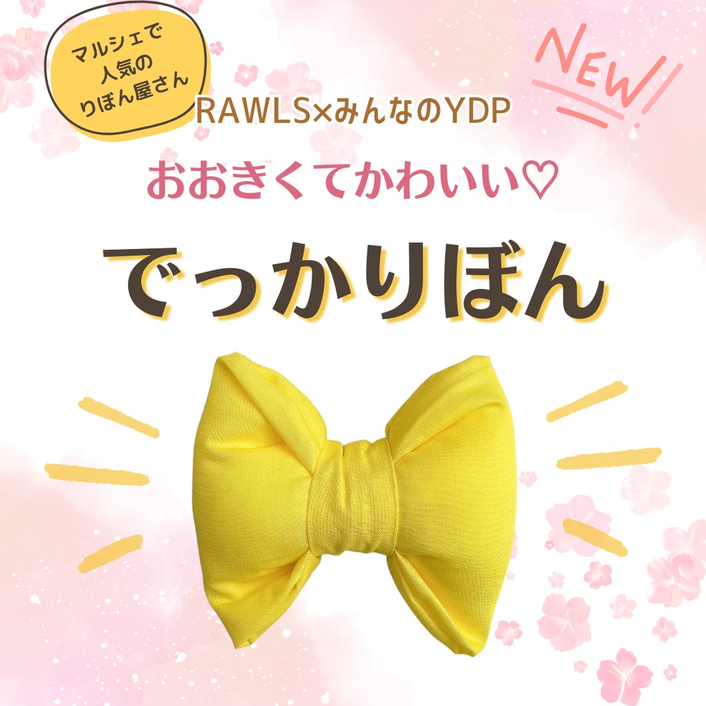 ロウルズさんコラボリボン☆でっかりぼん