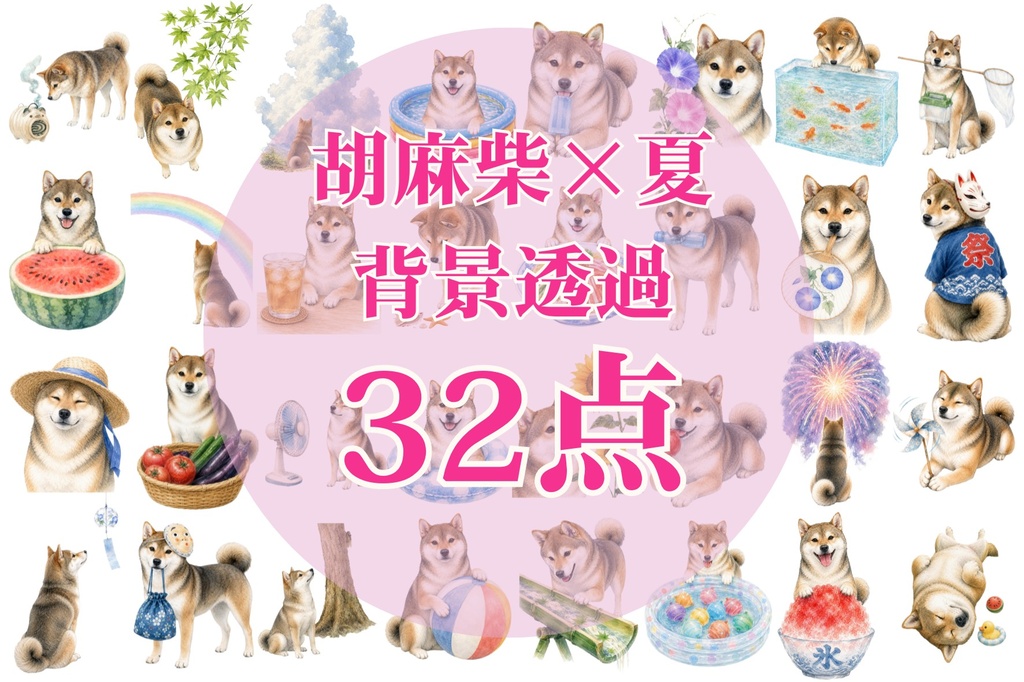 水彩風胡麻柴×夏の風物詩｜背景透過32点セット