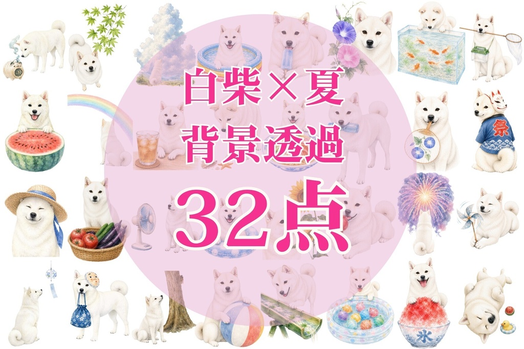 白柴×夏の風物詩｜背景透過32点セット