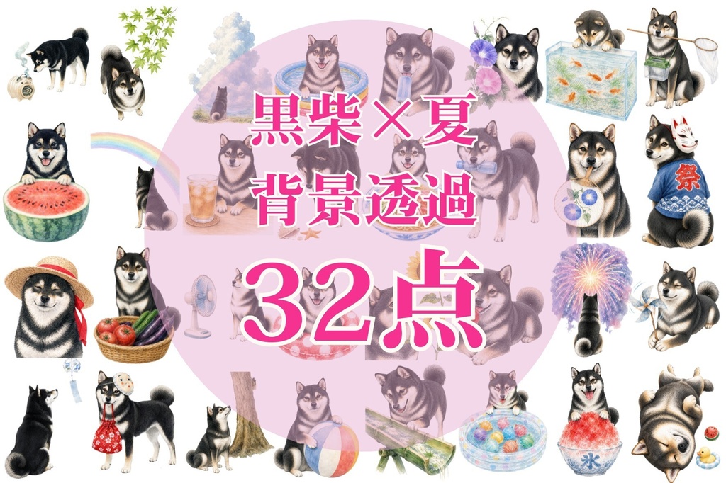 黒柴×夏の風物詩｜背景透過32点セット