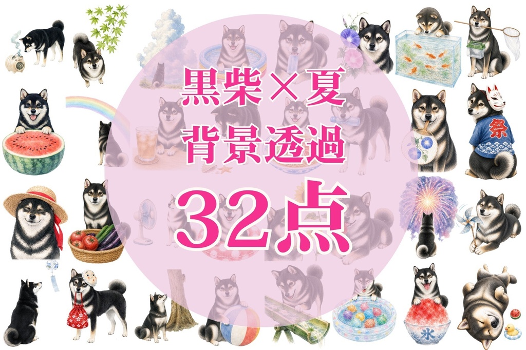 黒柴×夏の風物詩｜背景透過32点セット