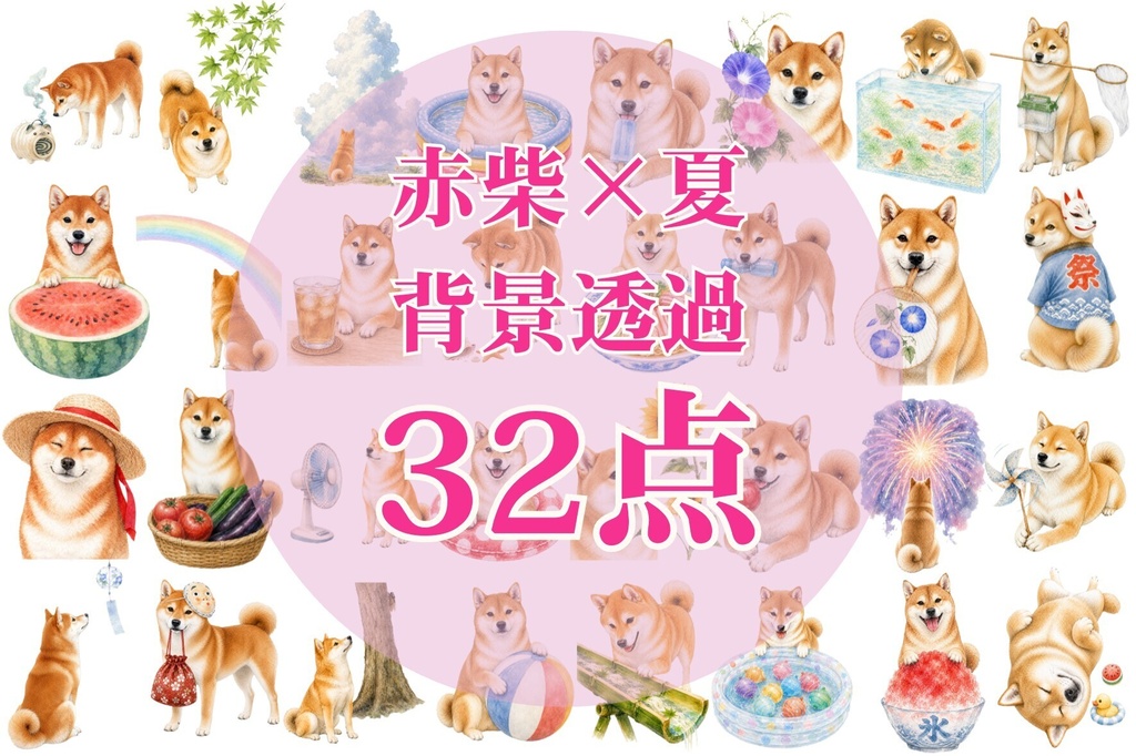 赤柴×夏の風物詩｜背景透過32点セット