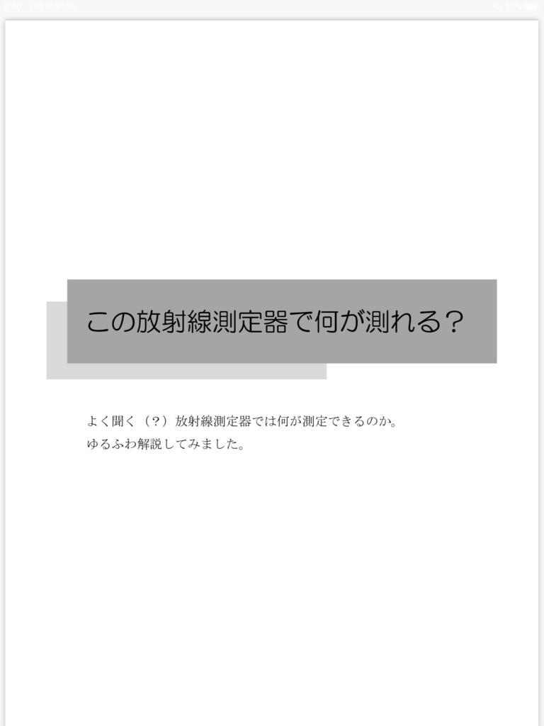 この放射線測定器で何が測れる？