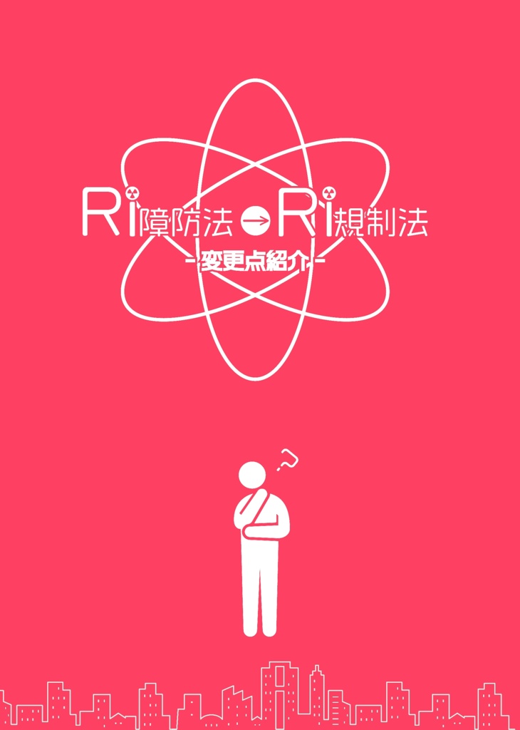 RI障防法→RI規制法　変更点紹介