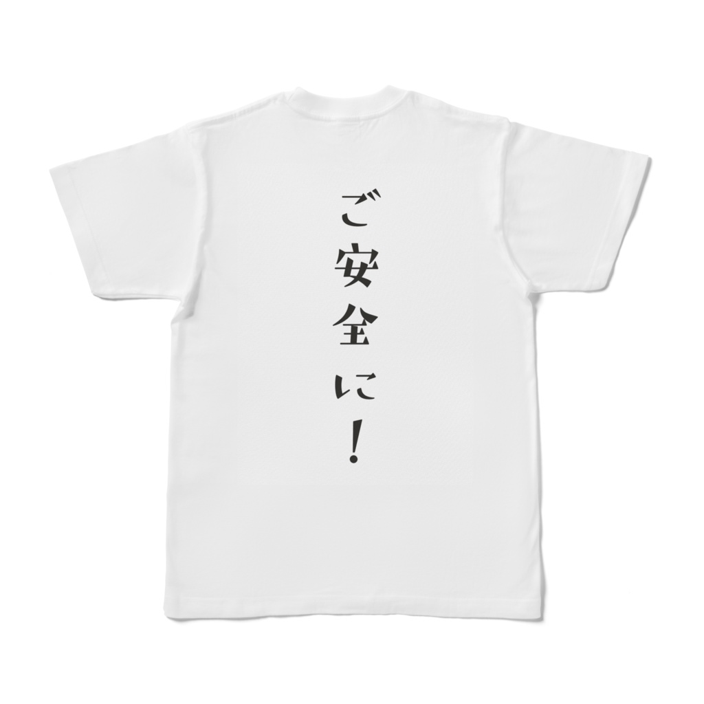 ご安全に両面Tシャツ