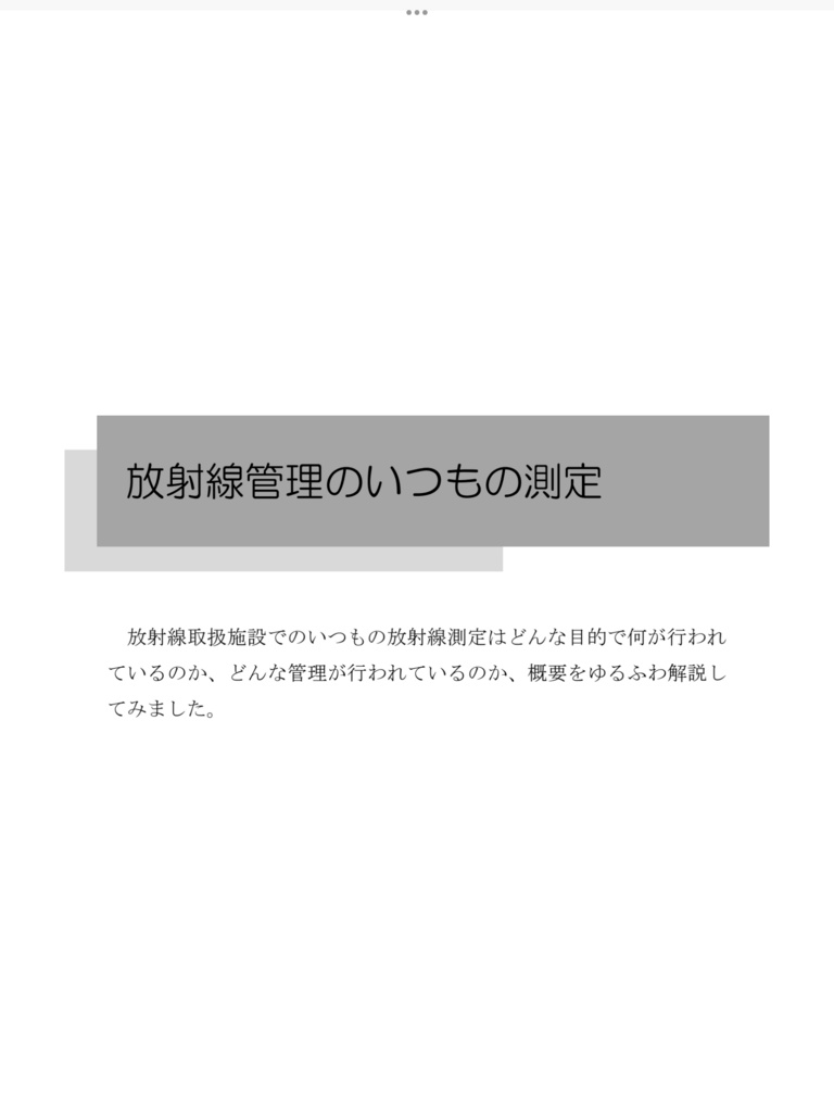 放射線管理のいつもの測定