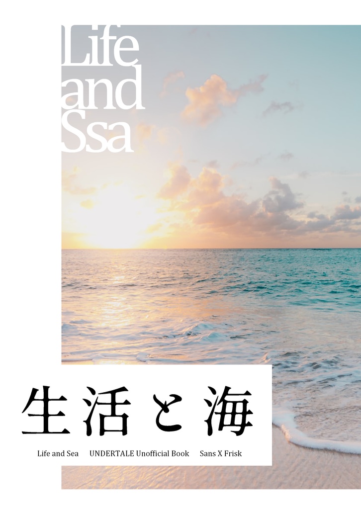 生活と海