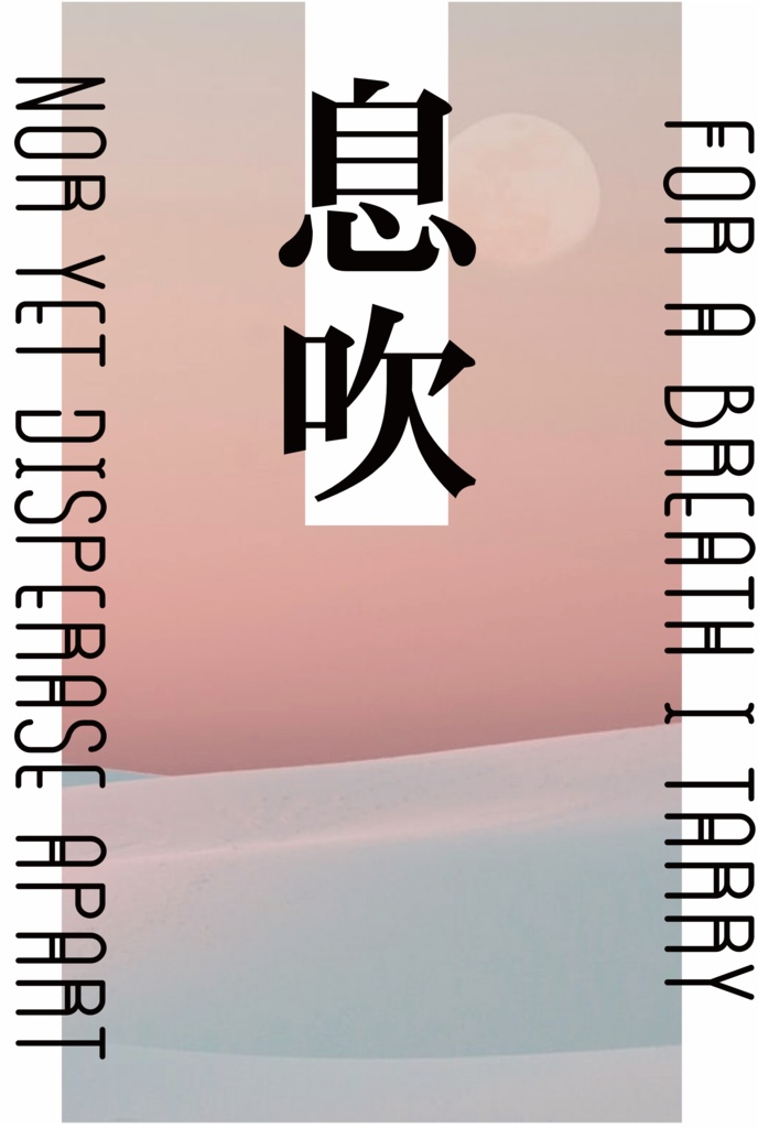 息吹