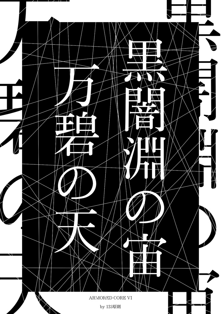 黒闇淵の宙、万碧の天