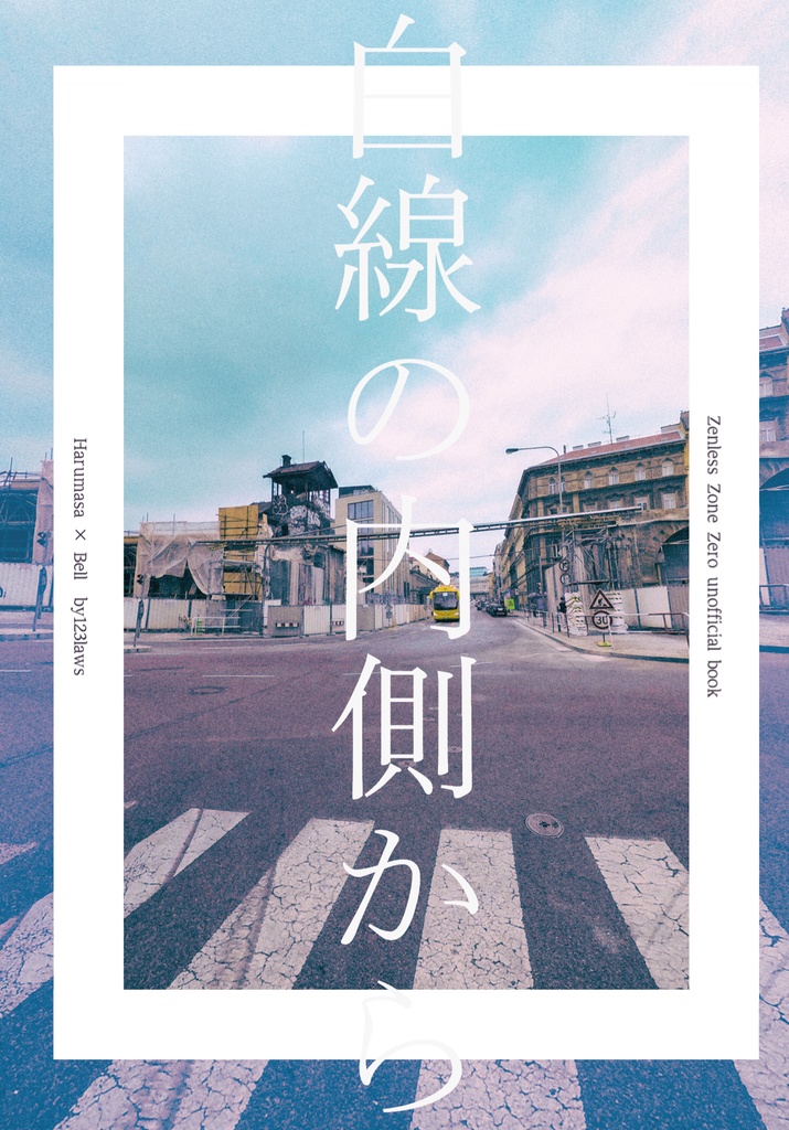 白線の内側から