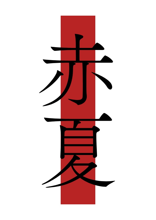 赤夏