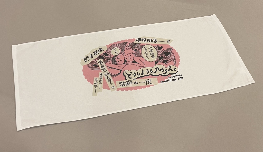 どうしようもNightタオル