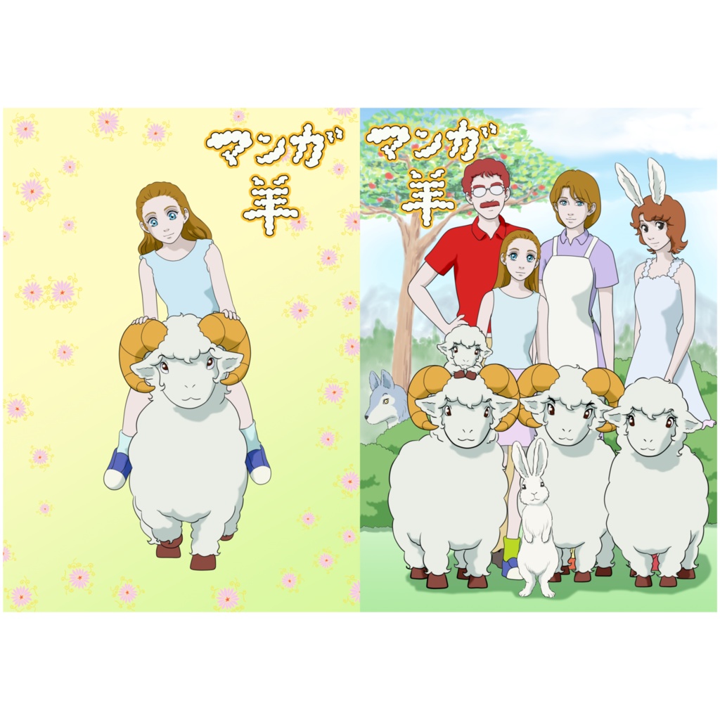 マンガ羊