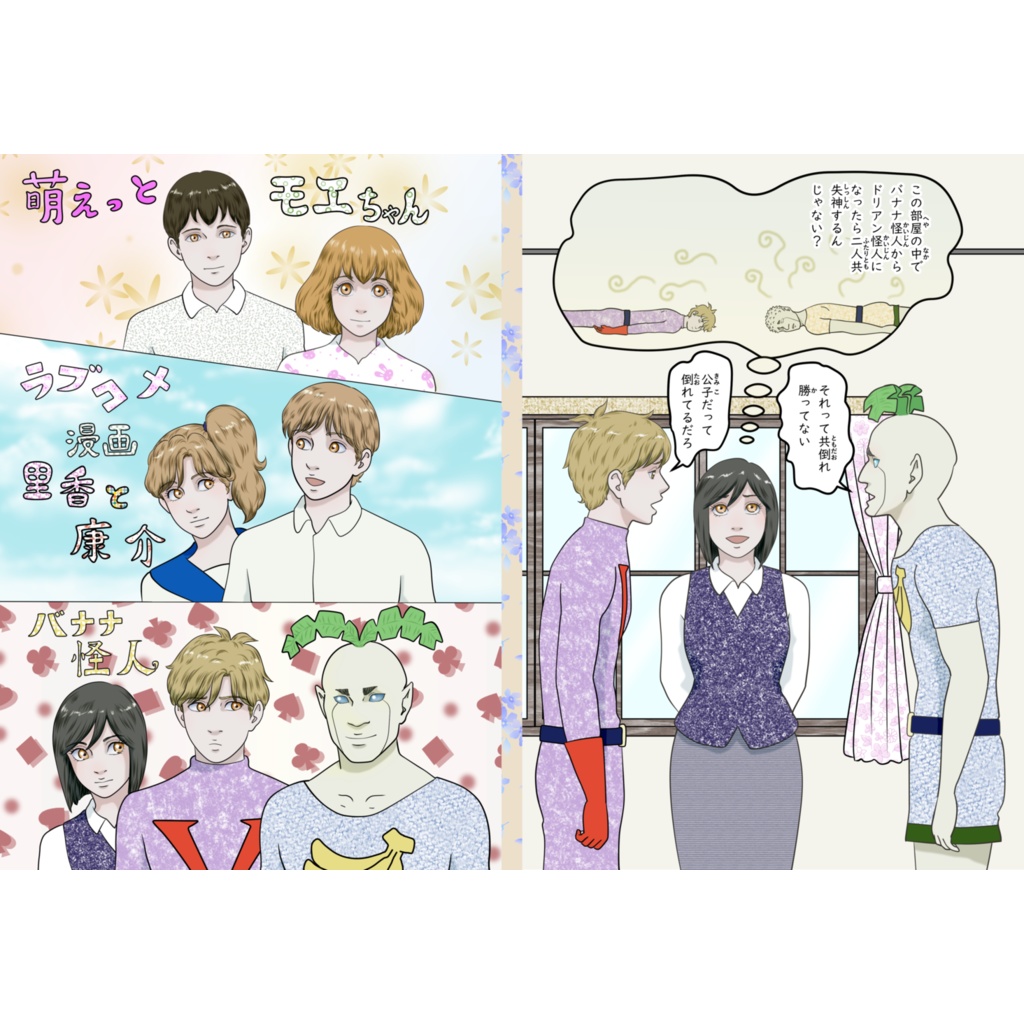 モエちゃん里香と康介バナナ怪人