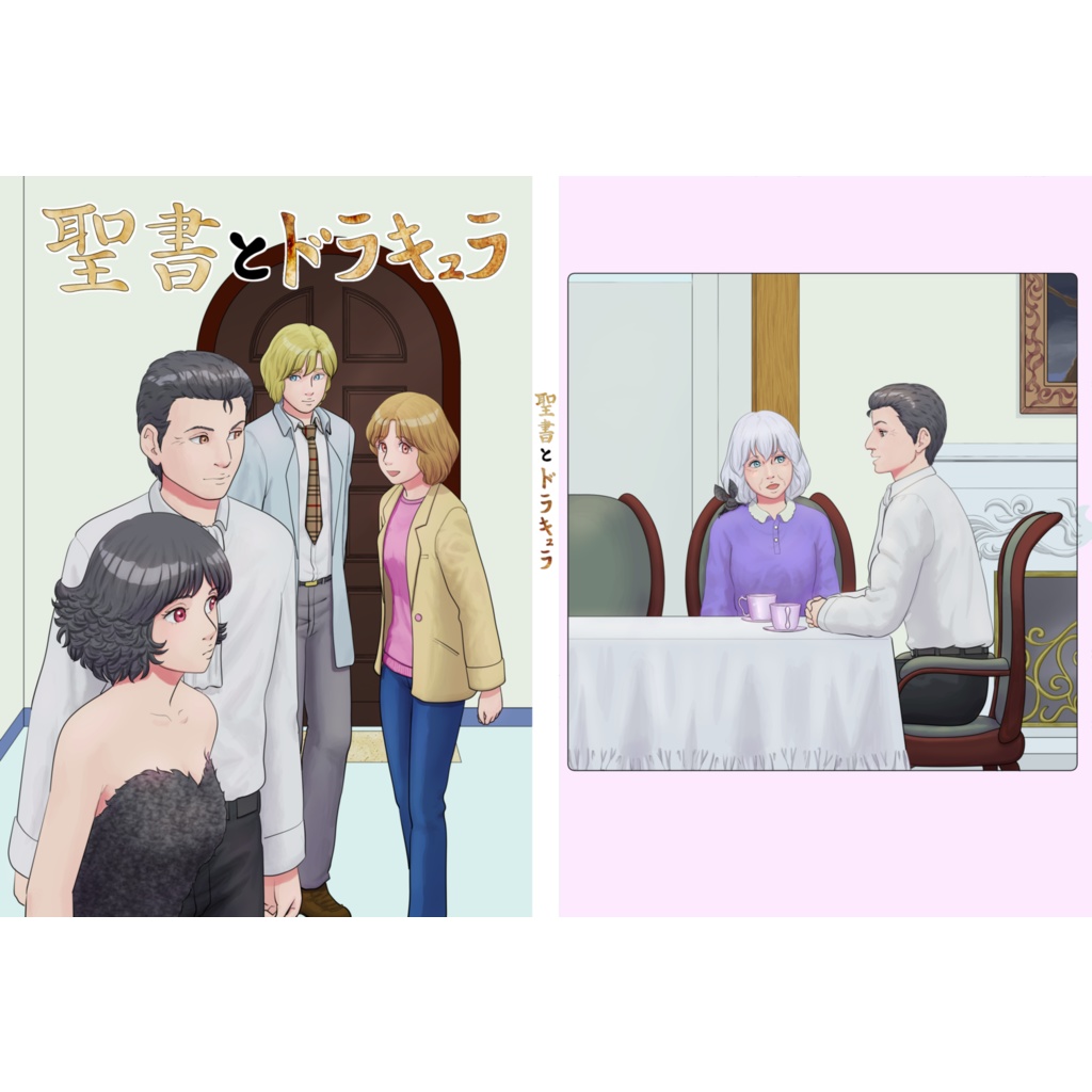 聖書とドラキュラ