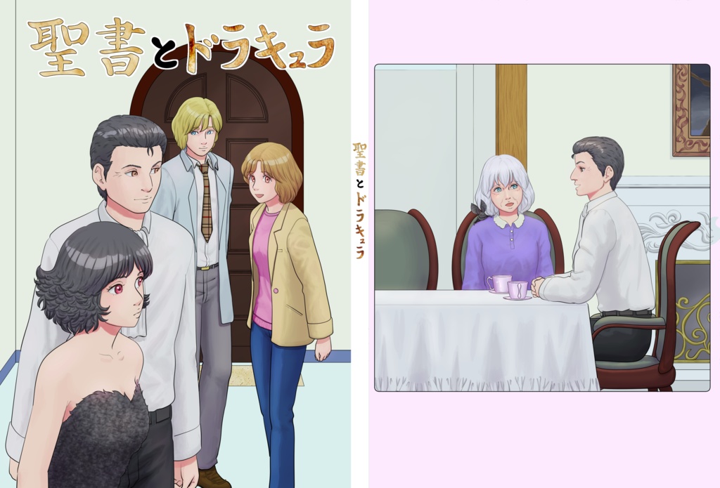 聖書とドラキュラ