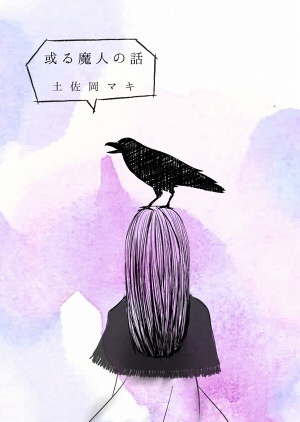 或る魔人の話