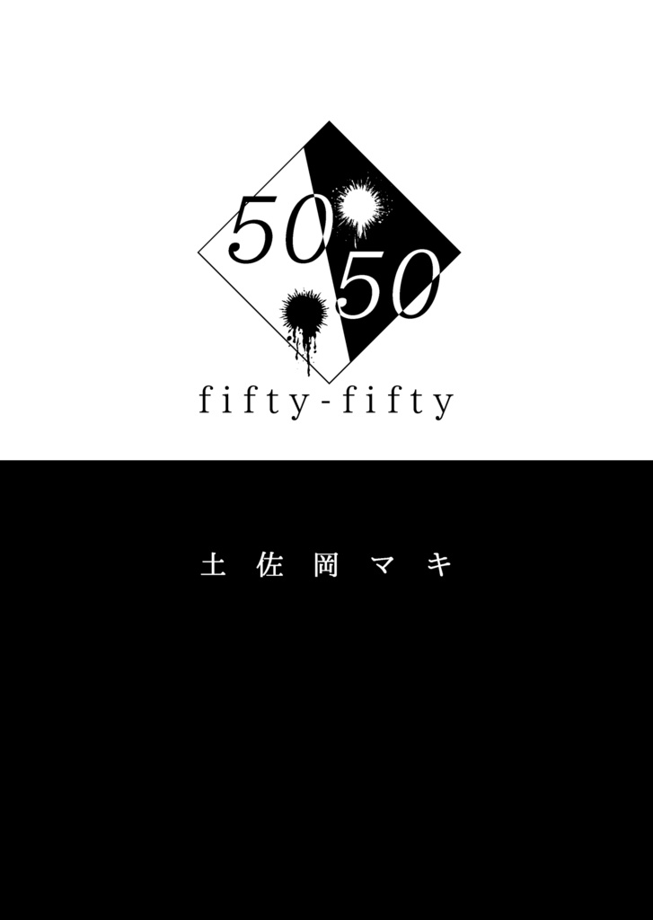 ５０：５０ fifty-fifty