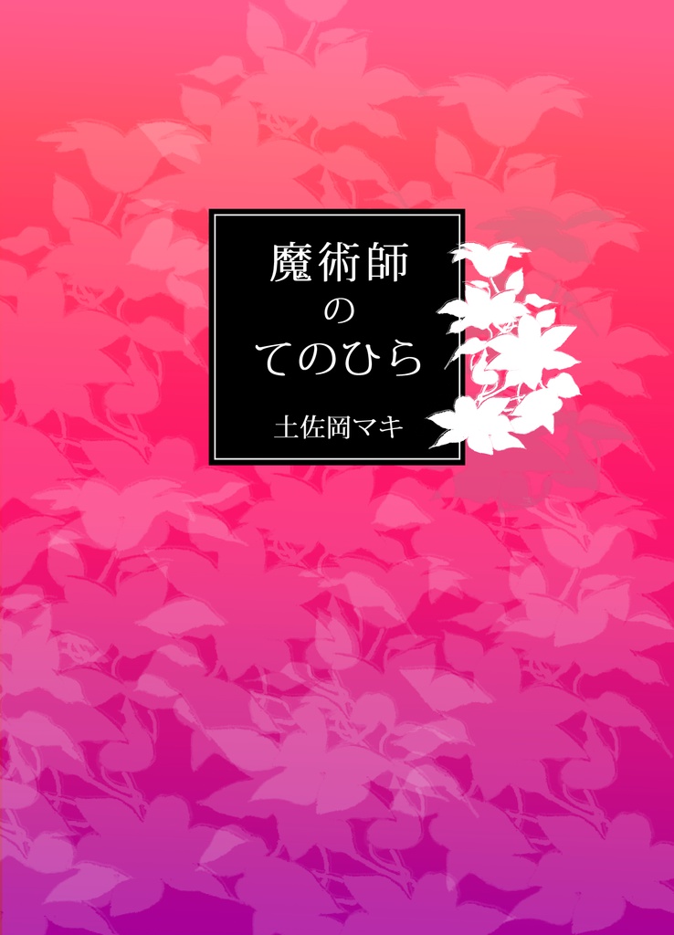 魔術師のてのひら