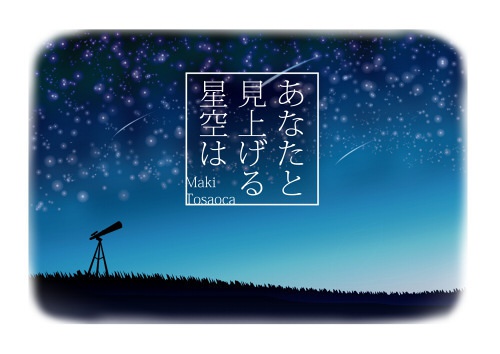 あなたと見上げる星空は