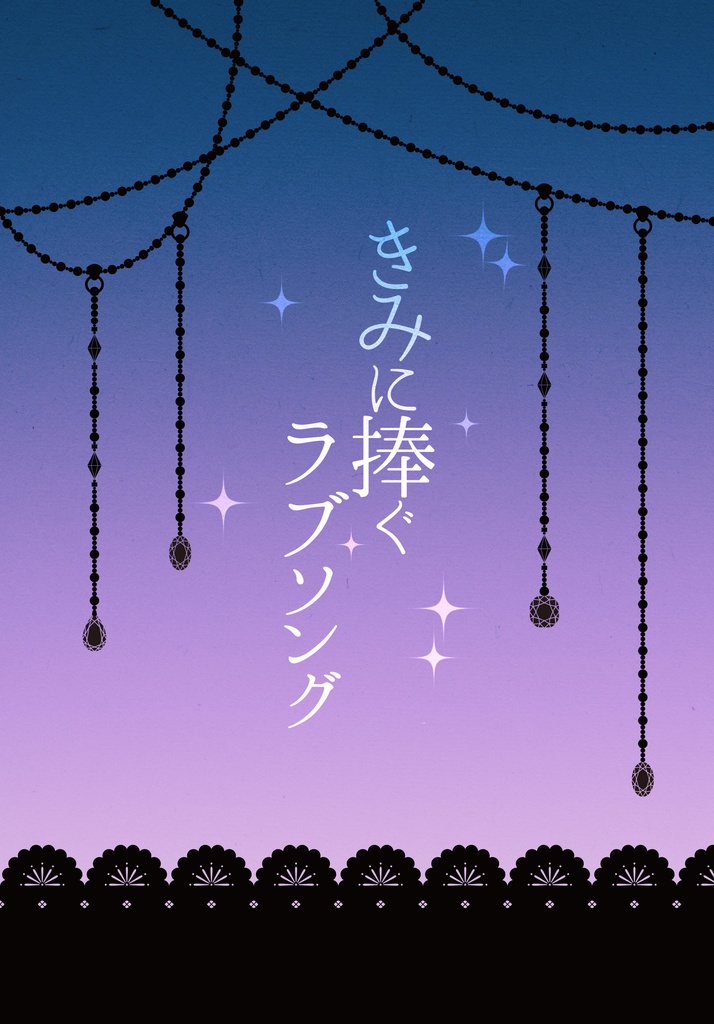 きみに捧ぐラブソング