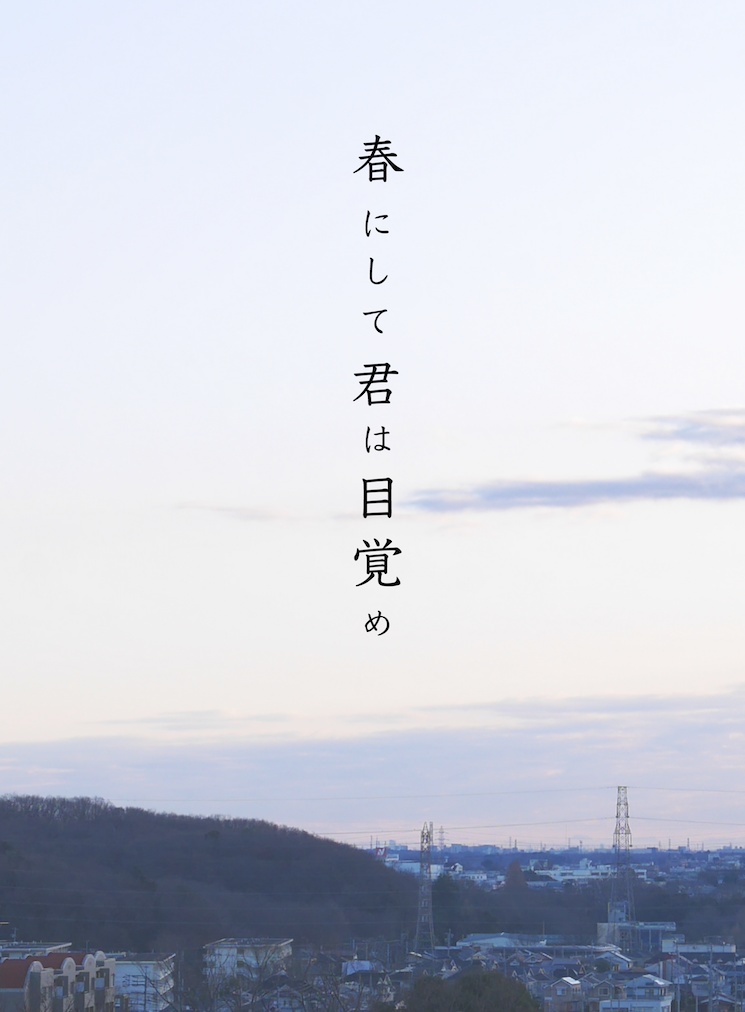 春にして君は目覚め