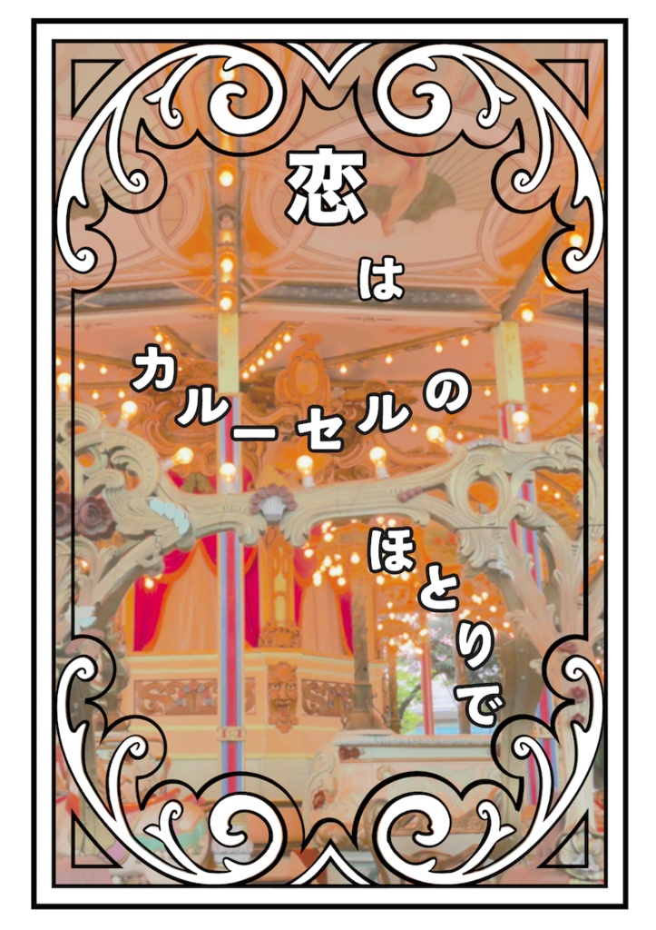 恋はカルーセルのほとりで