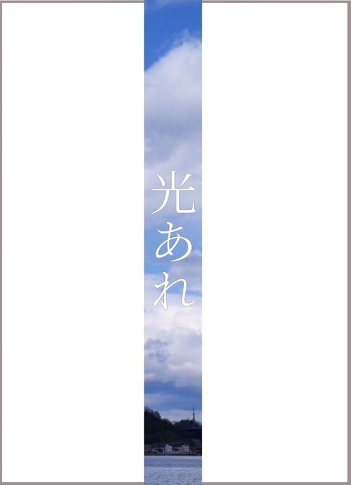 光あれ