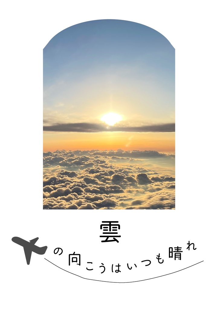雲の向こうはいつも晴れ
