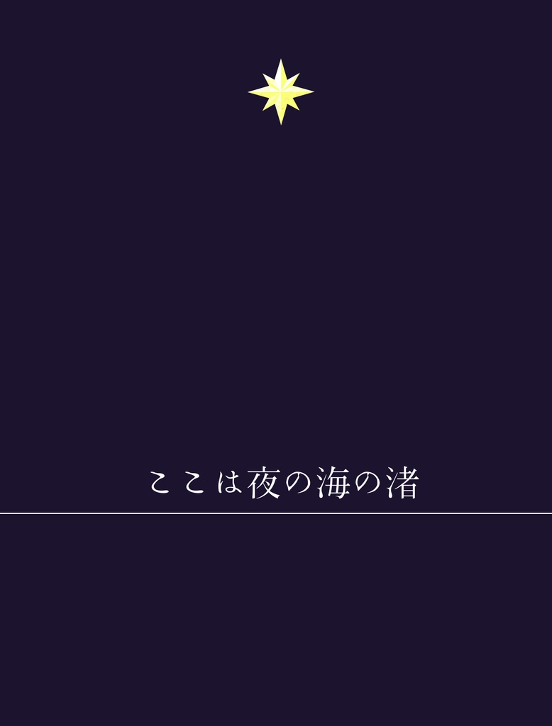 ここは夜の海の渚