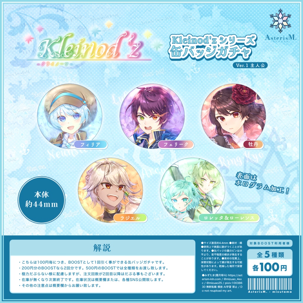 【BOOST解説】Kleinod'z 缶バッジガチャ Vol.1 主人公